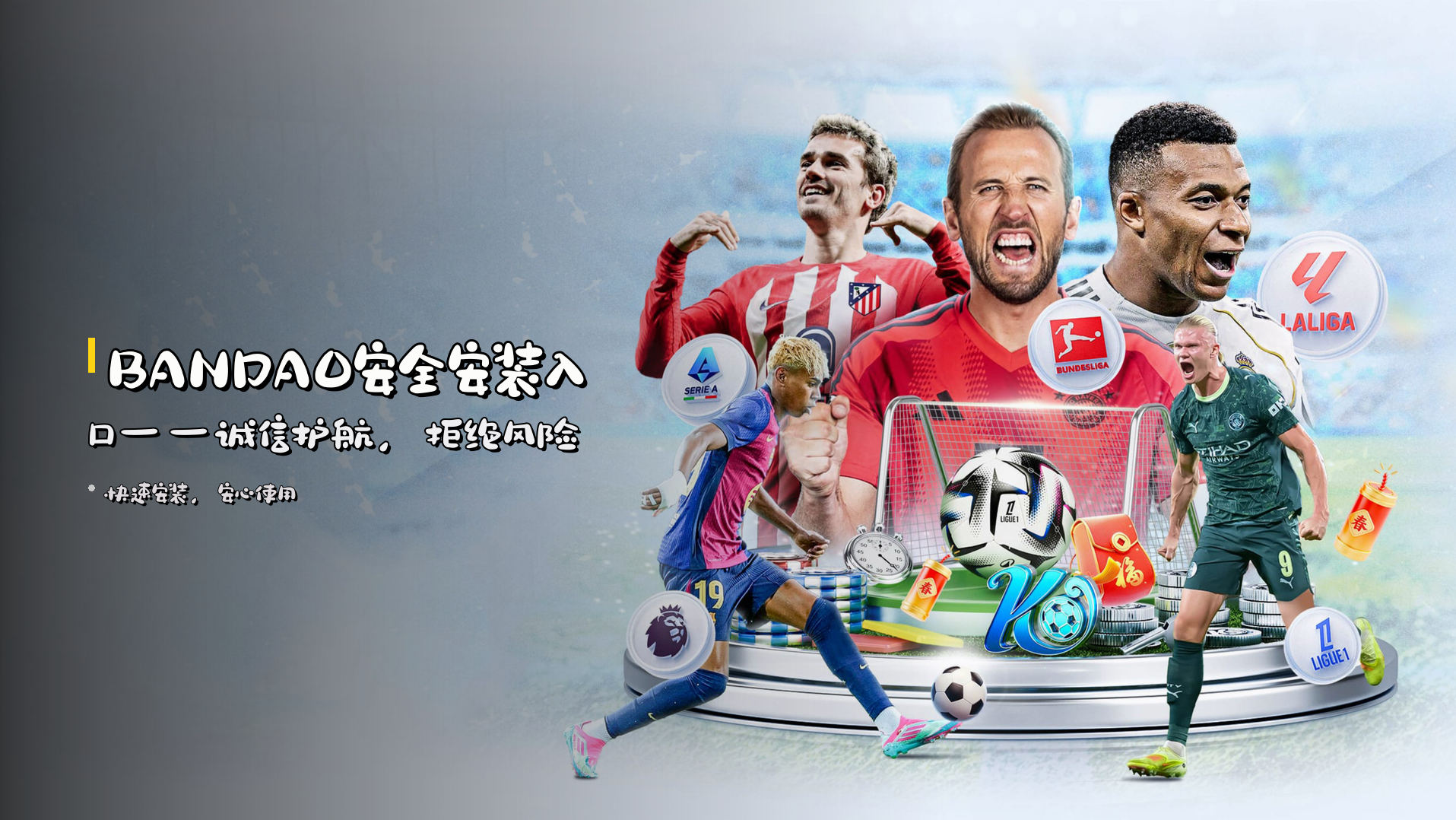 <strong>BANDAO安全安装入口</strong>——诚信护航，拒绝风险